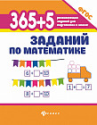 365+5 заданий по математике