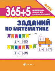 365+5 заданий по математике