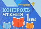 Контроль чтения: 1 класс. - Издание 2-е