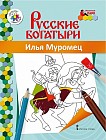 Илья Муромец