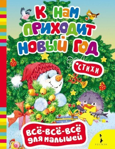 К нам приходит Новый год