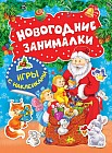Новогодние занималки. Игры с наклейками