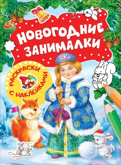Новогодние занималки