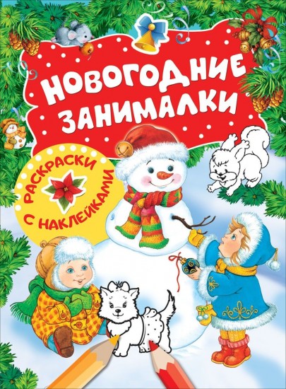 Новогодние занималки