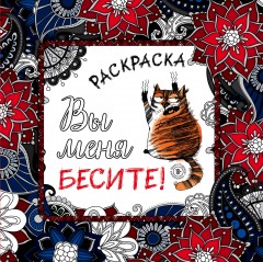 Вы меня бесите!