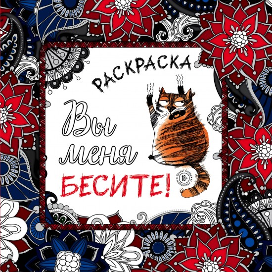 Вы меня бесите!