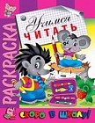 Раскраска «Учимся читать»