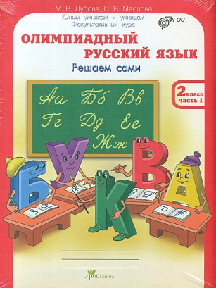 Олимпиадный русский язык. 2 класс. Рабочая тетрадь. В 4-х частях. ФГОС