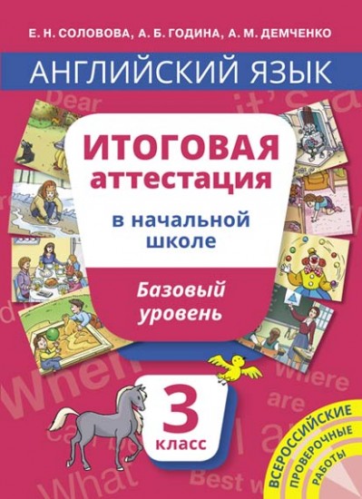 Английский язык. 3 класс. Итоговая аттестация в начальной школе. Базовый уровень. Учебное пособие