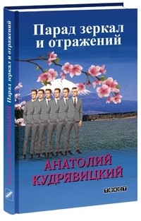 Парад зеркал и отражений