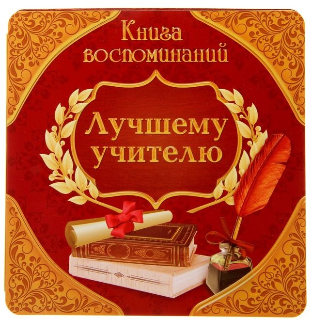 Журнал для пожеланий и фотографий «Лучшему учителю»