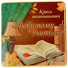Журнал для пожеланий и фотографий «Любимому учителю»