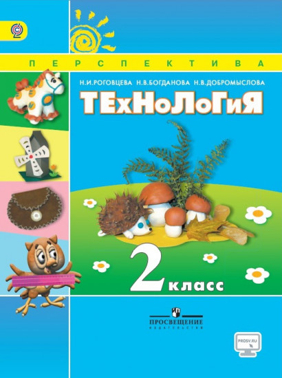 Технология. 2 класс. Учебник