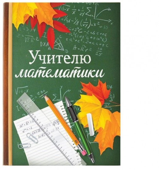 Ежедневник «Учителю математики» (80 листов, А5)