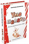 Ума палата. Детский фразеологический словарь