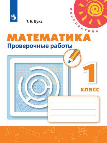 Математика. 1 класс. Проверочные работы