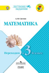 Математика. Переходим во 2-й класс.