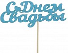 Топпер «С Днем Сведьбы»