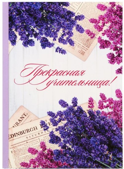 Ежедневник «Прекрасная учительница!» (80 листов, А5)