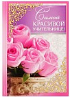 Ежедневник «Самой красивой учительнице!» (80 листов, А5)