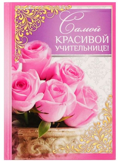 Ежедневник «Самой красивой учительнице!» (80 листов, А5)