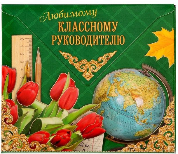 Конверт для фотографий и пожеланий «Любимому классному руководителю»