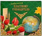 Конверт для фотографий и пожеланий «Любимому классному руководителю»
