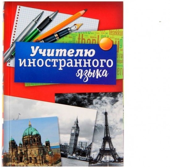 Ежедневник «Учителю иностранного языка» (80 листов, А5)