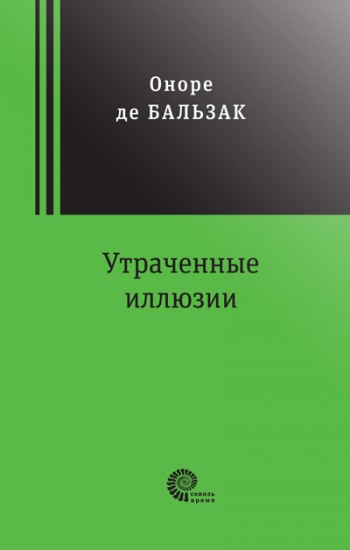 Утраченные иллюзии