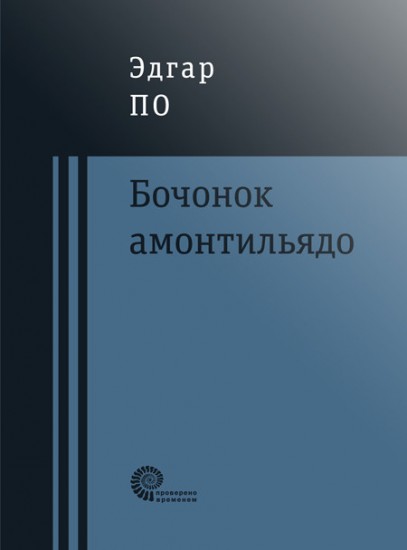 Бочонок Амонтильядо