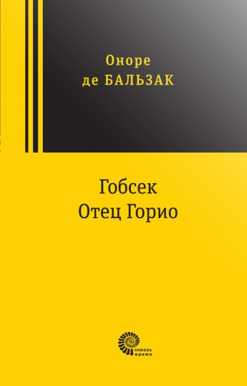 Гобсек. Отец Горио