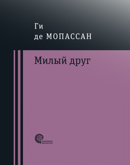 Милый друг