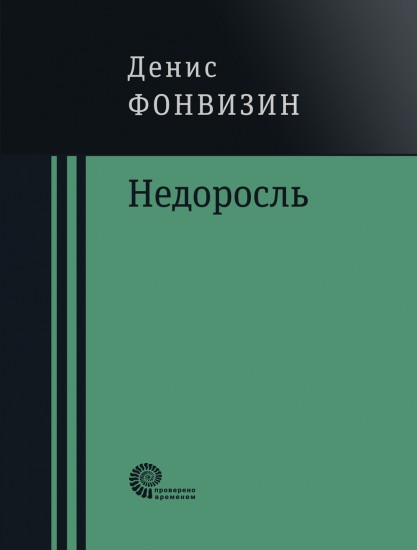 Недоросль: пьесы, проза