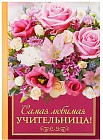 Ежедневник «Самая любимая учительница!» (80 листов, А5)