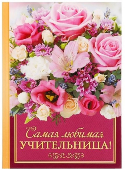 Ежедневник «Самая любимая учительница!» (80 листов, А5)