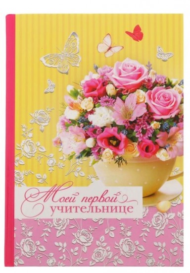 Ежедневник «Моей первой учительнице» (80 листов, А5)