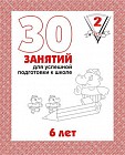 30 занятий для успешного развития ребенка. 6 лет. Часть 2