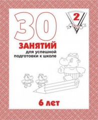 30 занятий для успешного развития ребенка. 6 лет. Часть 2