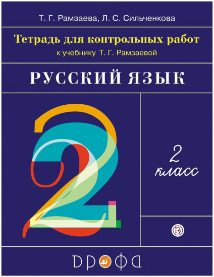 Русский язык. 2 класс. Тетрадь для контрольных работ к учебнику Т.Г.Рамзаевой. ФГОС