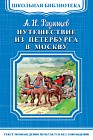 Путешествие из Петербурга в Москву