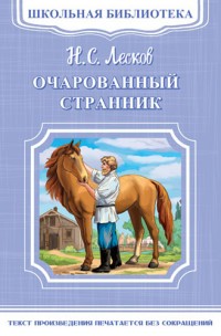 Очарованный странник