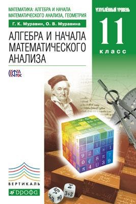 Математика. Алгебра и начала математического анализа, геометрия. 11 класс. Учебник. Вертикаль.ФГОС