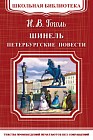 Шинель. Петербургские повести