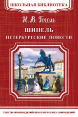 Шинель.