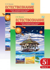 Тетрадь с заданиями. Естествознание. 5 класс. 2 части