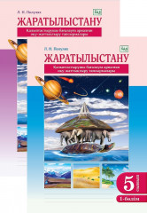 Тапсырмалары бар дәптер. Жаратылыстану. 5 сынып