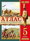 Атлас. Ежелгі Қазақстан тарихы. 5 сынып