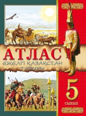 Атлас. Ежелгі Қазақстан тарихы. 5 сынып