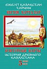 Кескін карталар. Ежелгі Қазақстан тарихы. 5 сынып / Контурные карты. История древнего Казахстана. 5 класс