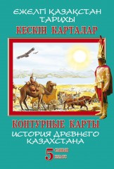 Контурные карты. История древнего Казахстана. 5 класс (на двух языках)